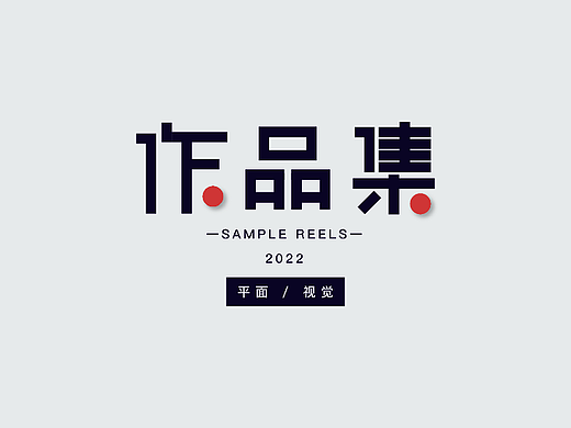 #2022#平面作品集