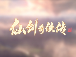仙剑奇侠传-极简国风界面概念设计