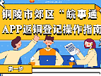 原创平面-“皖事通”APP返铜登记操作指南
