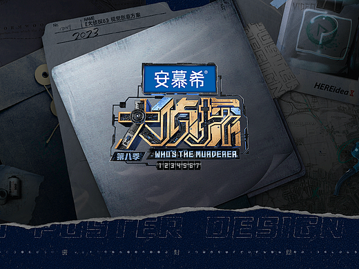 《大侦探》第8季｜HEREidea英合创意
