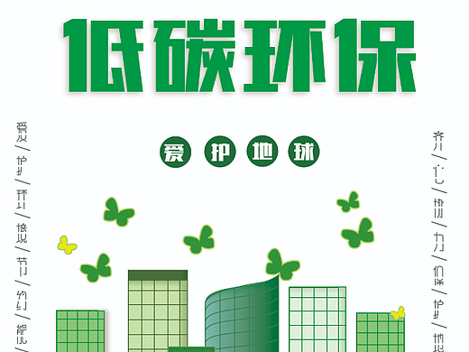 低碳环保