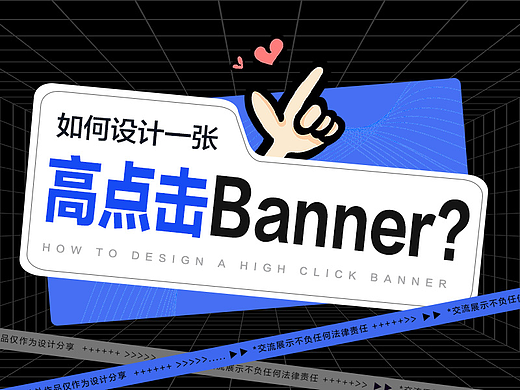 如何设计一张高点击Banner?