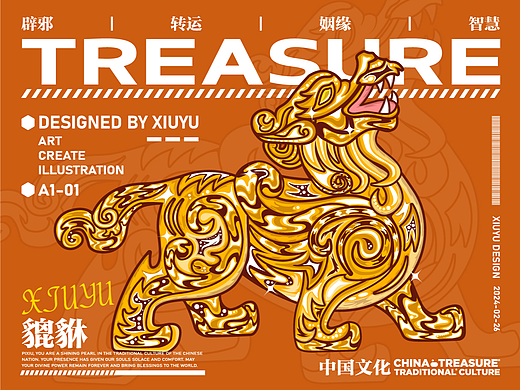 五大瑞兽之一：貔貅(招财辟邪)插画创作及延展应用展示