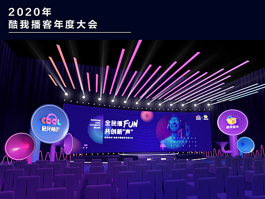 2020年酷我播客年度大会