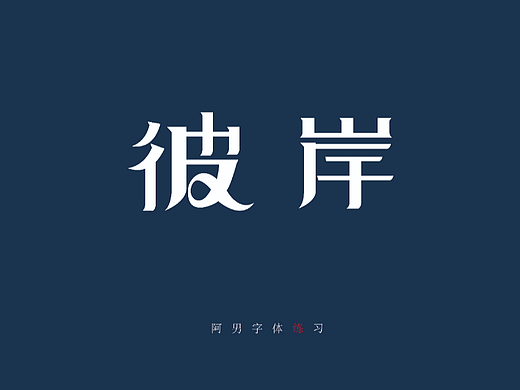 每日一字（个人主页-ZNjM4NzA3OTI=） - 其他平面 - 站酷设计师宝贝妈妈Aray原创素材 - 站酷ZCOOL