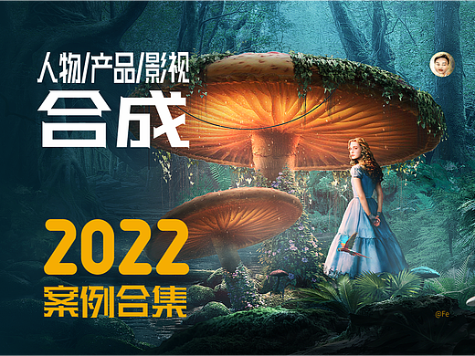 【光影军团】概念合成（人物/产品/影视）海报案例合集