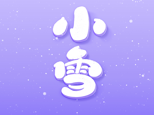 小雪