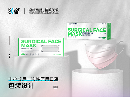 KalorCare 卡拉艾尼 医用外科口罩 产品及包装设计