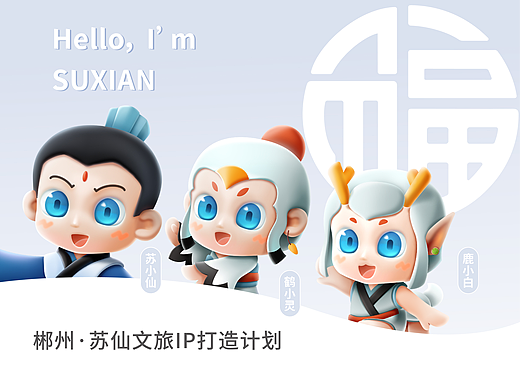 苏仙文旅IP形象设计