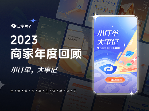 2023年度回顾h5-小订单，大事记