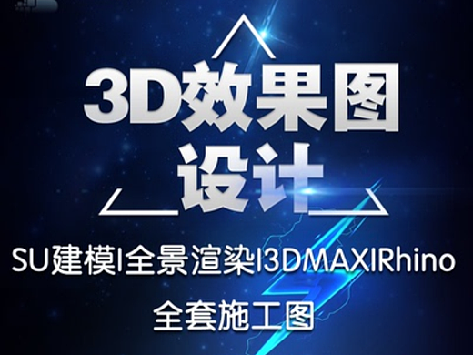 3D效果图制作 CAD画图纸家装修施工图装潢表现建筑设计