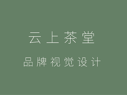 品牌视觉设计[云上茶堂]