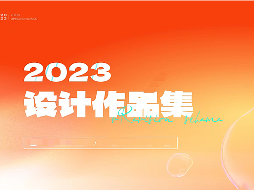 2023作品集整理