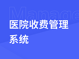 收费管理系统
