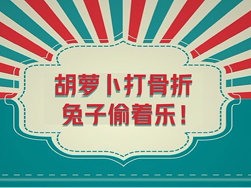 百度：用一根胡萝卜就打出了所有宣传点
