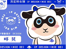 苏尼特右旗IP形象设计 咩贝