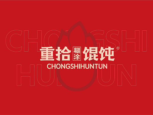 《重拾馄饨-番茄脆皮馄饨》