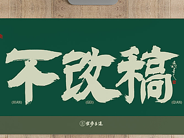 黄科书法国潮鼠标垫