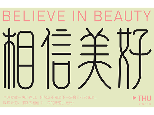 相信美好（個(gè)人主頁-ZNjMyNjIwMDQ=） - 字體/字形 - 站酷設(shè)計(jì)師蔓珠原創(chuàng)素材 - 站酷ZCOOL