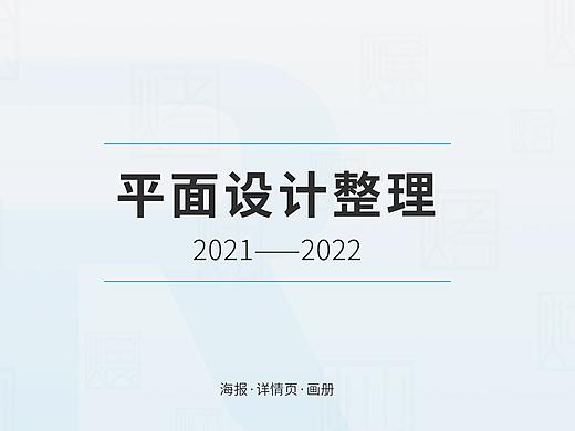 平面设计整理【老板电器】(2021—2022)