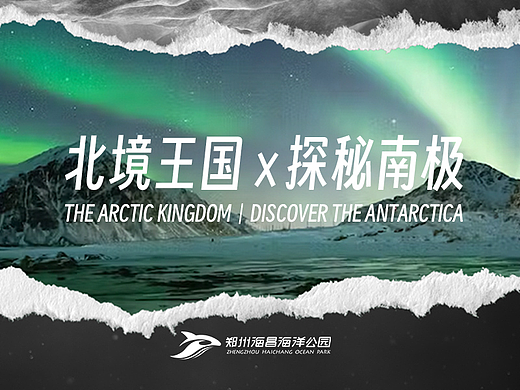 2023 | 郑州海昌海洋公园南北极科普区展览视觉