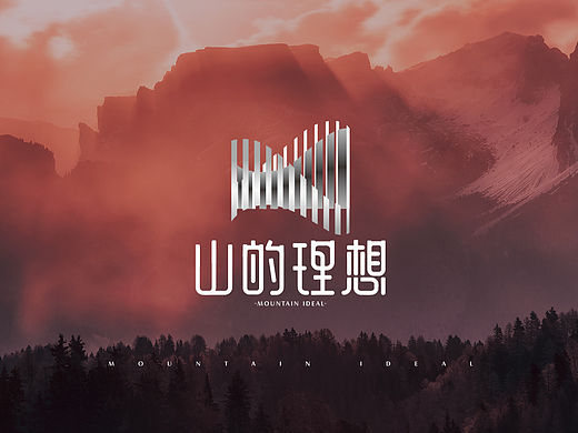 山的理想