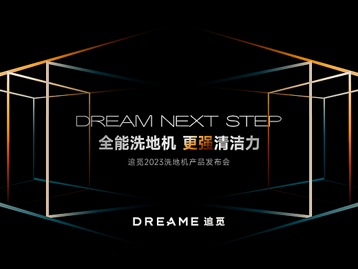 演示无界丨追觅2023洗地机产品发布会keynote