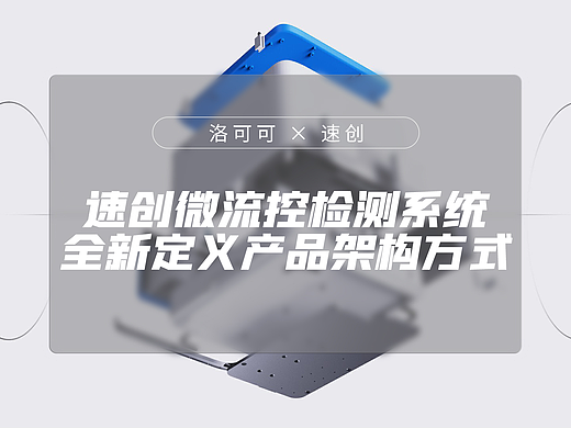 速创微流控检测系统 X 洛可可 | 全新定义产品架构方式