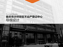 不动产登记中心办公空间导视设计