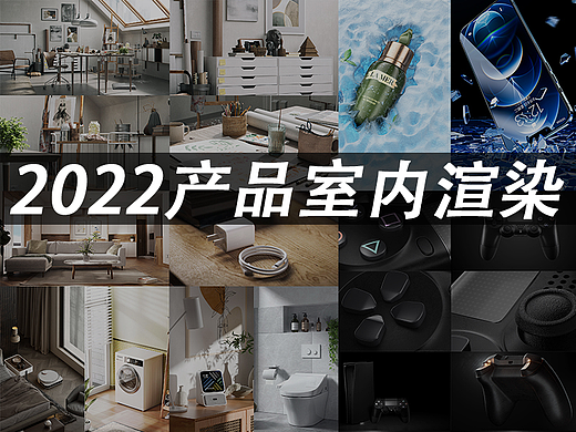 产品/场景室内渲染