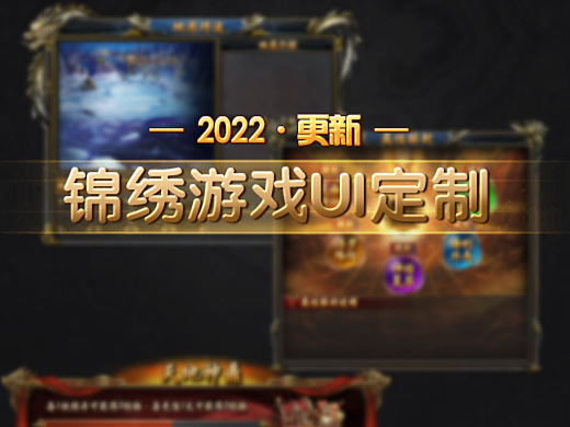 2022年新品UI·锦绣里游戏UI996定制样品·第28弹