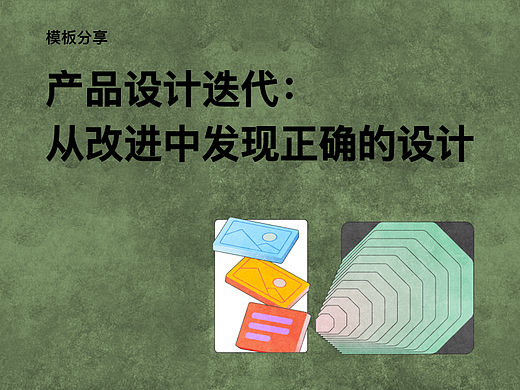 产品设计迭代:从改进中发现正确的设计