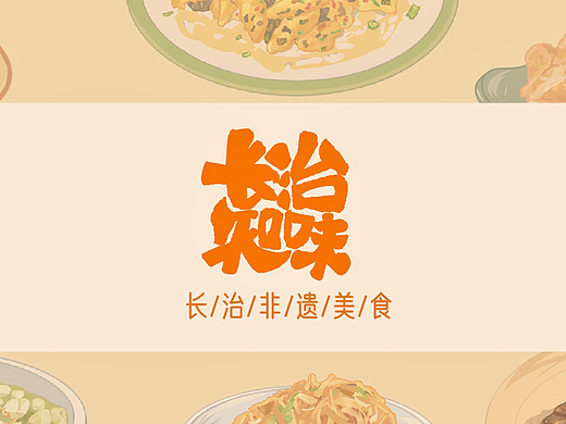 原创山西长治非遗美食文旅插画视觉设计｜文创品牌设计｜平面设计｜美食文化