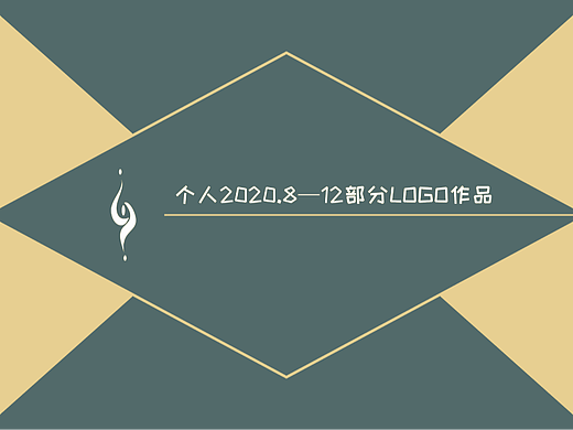 个人2020.8—12部分LOGO作品