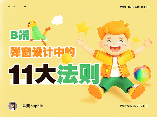 B端弹窗设计中的11大法则