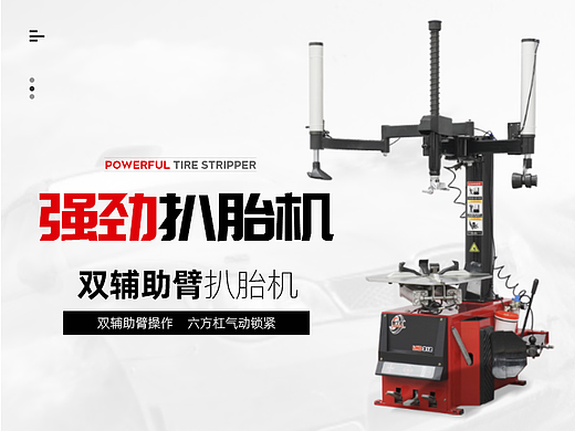 扒胎機(jī)詳情頁（個人主頁-ZNjE4NzkyNzY=） - 電商 - 站酷設(shè)計師manjusakaa0533原創(chuàng)素材 - 站酷ZCOOL