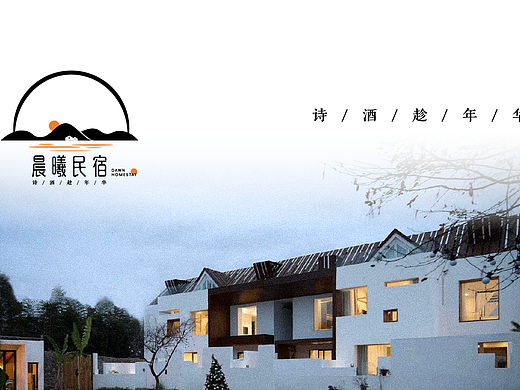晨曦民宿丨品牌设计 logo设计