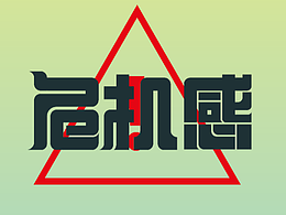 字体设计