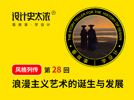 浪漫主义到底是什么？| 设计史太浓-艺术风格启示录
