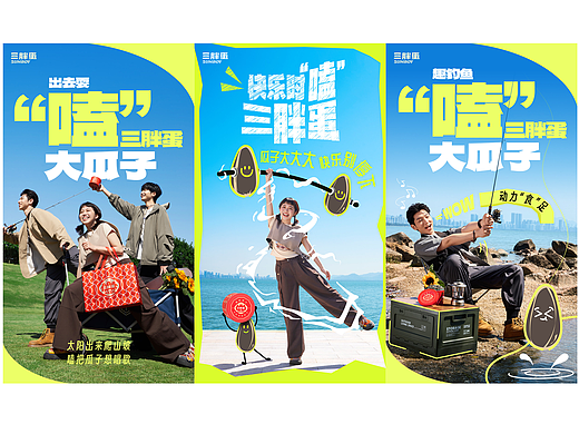 三胖蛋瓜子｜户外出游系列海报