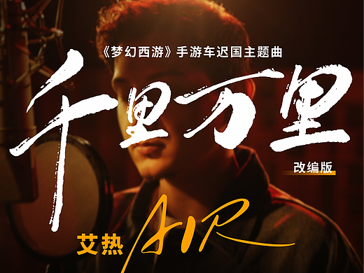 艾热《千里万里》车迟国MV