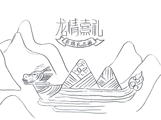 端午“龙情熹礼”礼卡封套设计