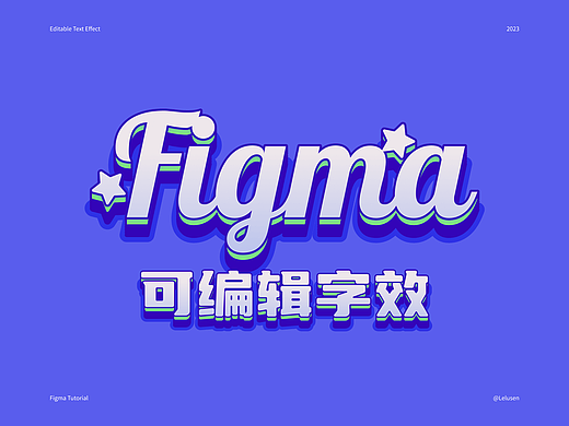Figma组件进阶：制作可编辑字效