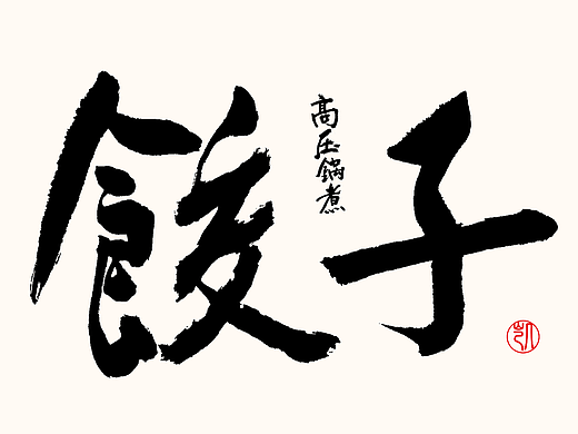字体设计 | 小凯食谱·字体海报设计第三期·饺子