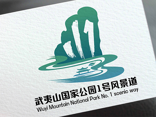武夷山国家公园1号风景道logo设计