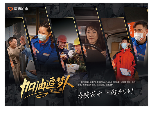 滴滴加油人物海报