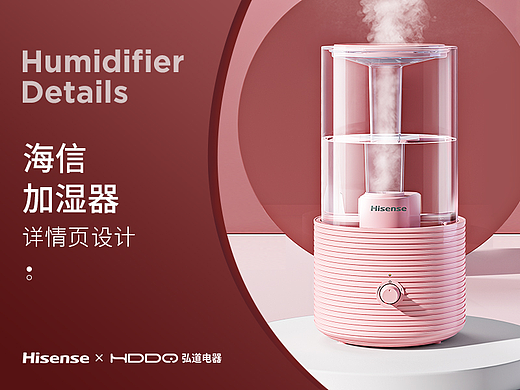 电商详情 | 海信加湿器 小家电详情