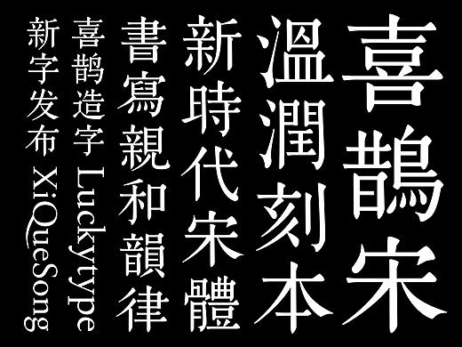 喜鹊造字新字发布第八季!喜鹊宋体