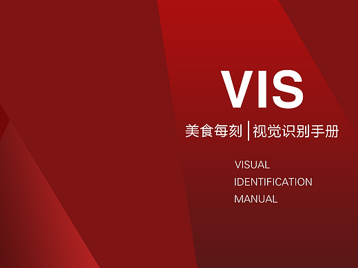 美食品牌VI手册