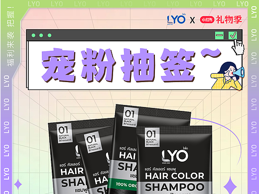 染发剂海报 宠粉抽签海报